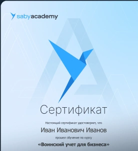 Сертификат