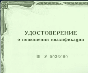 Удостоверение о повышении квалификации