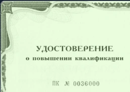 Удостоверение о повышении квалификации