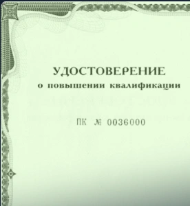 Удостоверение о повышении квалификации
