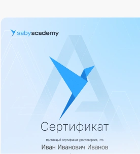Сертификат о прохождении