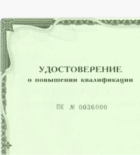 Удостоверение о повышении квалификации