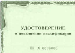 Удостоверение о повышении квалификации